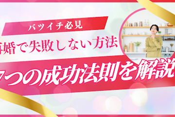 再婚で失敗しない方法【体験談あり】二度と同じ過ちを繰り返さないための完全ガイド