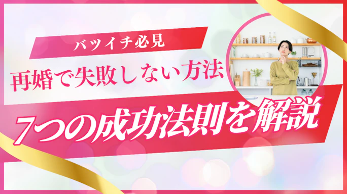 再婚で失敗しない方法【体験談あり】二度と同じ過ちを繰り返さないための完全ガイド