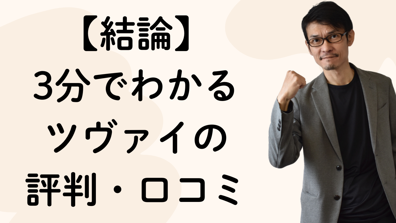 【結論】
3分でわかる
ツヴァイの
評判・口コミ