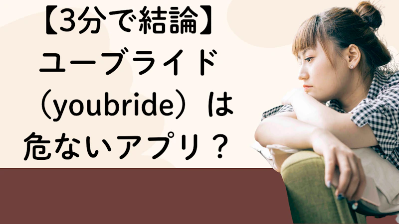 【3分で結論】
ユーブライド
（youbride）は
危ないアプリ？