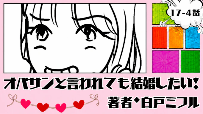 オバサンと言われても結婚したい！ 「17-4話」｜ちょっと何してるの？笑
