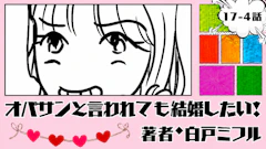 オバサンと言われても結婚したい! 「17-4話」|ちょっと何してるの?笑