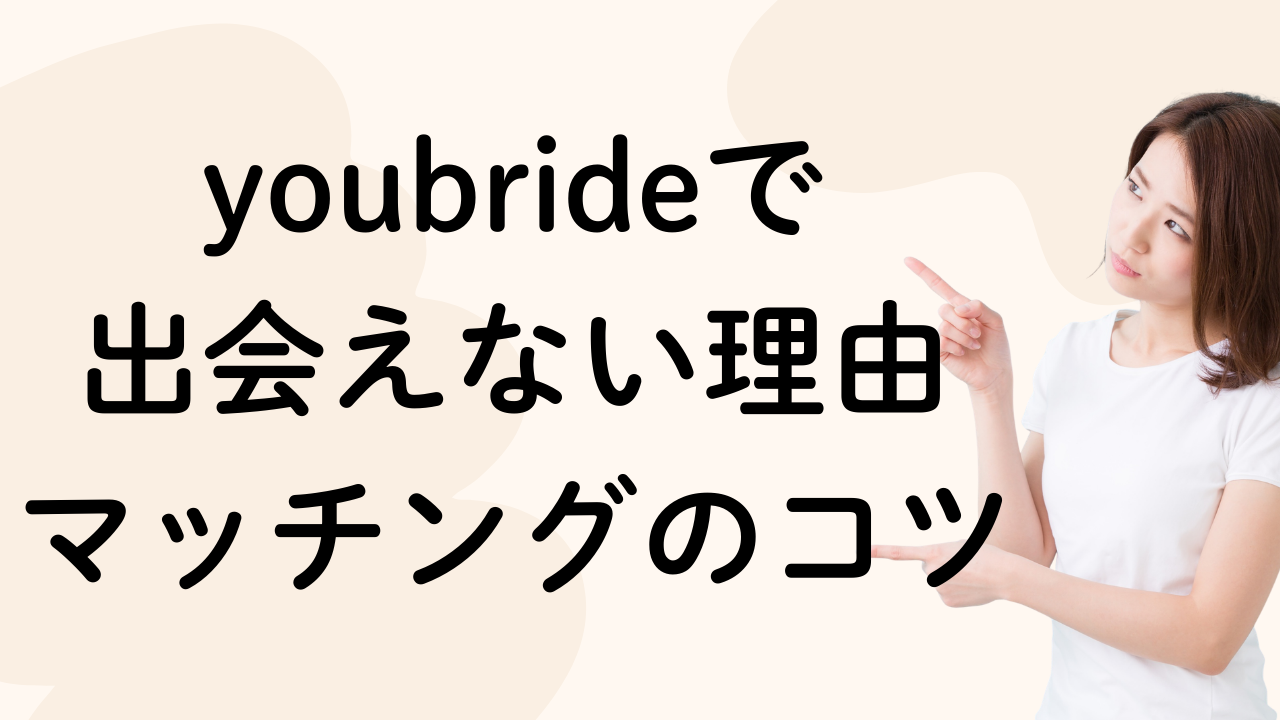 youbrideで
出会えない理由
マッチングのコツ