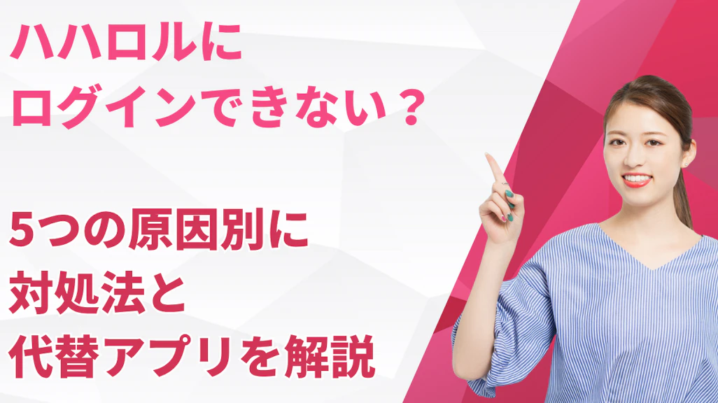 ハハロルにログインできない?5つの原因別に対処法と代替アプリを解説