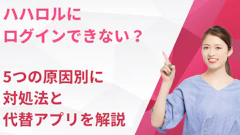 ハハロルにログインできない？5つの原因別に対処法と代替アプリを解説