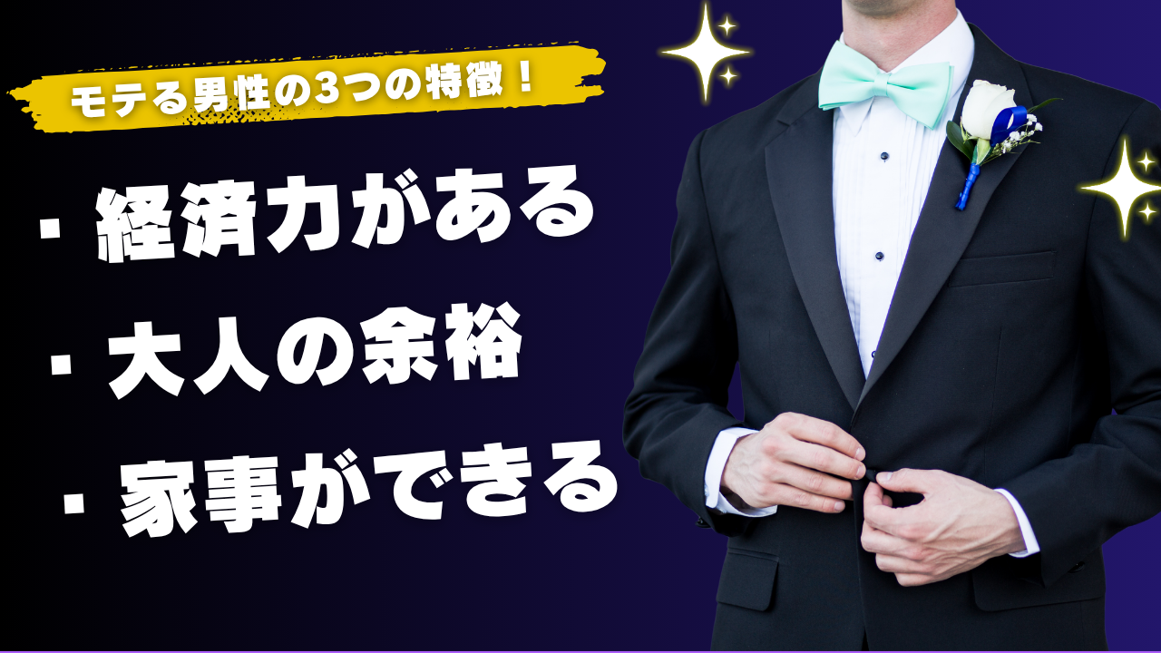 モテる男性の特徴