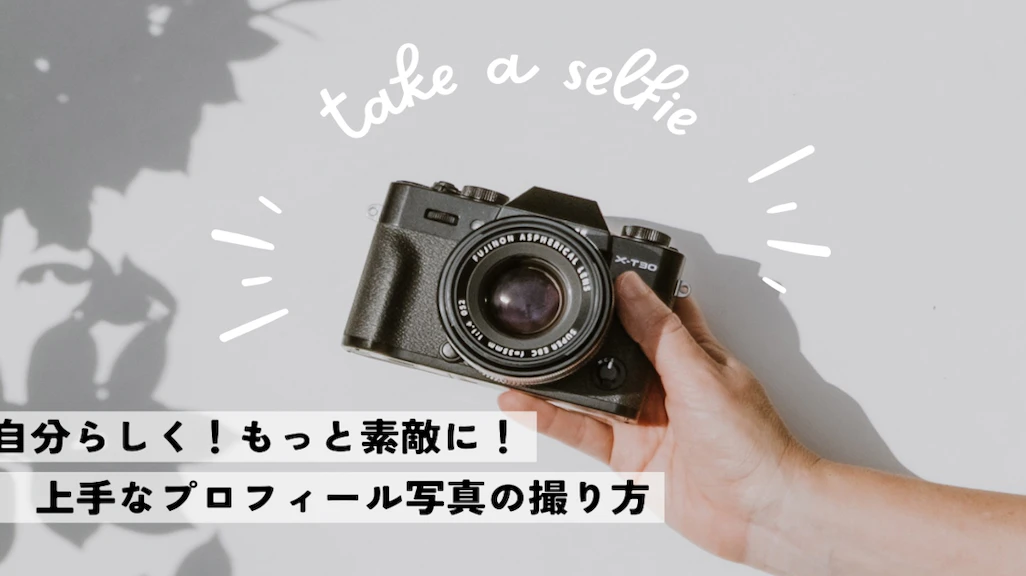 【自分らしさを素敵に伝えよう】上手な“自撮り”のポイント5つ