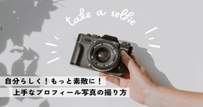 【自分らしさを素敵に伝えよう】上手な“自撮り”のポイント5つ