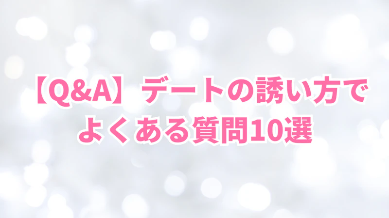 【Q&A】デートの誘い方でよくある質問10選