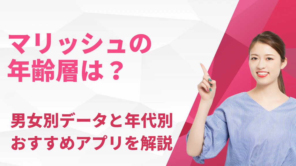 マリッシュの年齢層は?男女別データと年代別おすすめアプリを解説