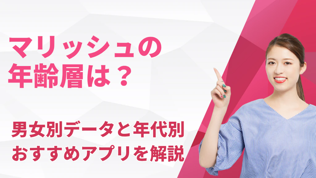 マリッシュの年齢層は？男女別データと年代別おすすめアプリを解説