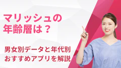 マリッシュの年齢層は？男女別データと年代別おすすめアプリを解説