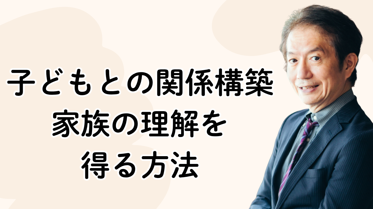 子どもとの関係構築｜家族の理解を得る方法