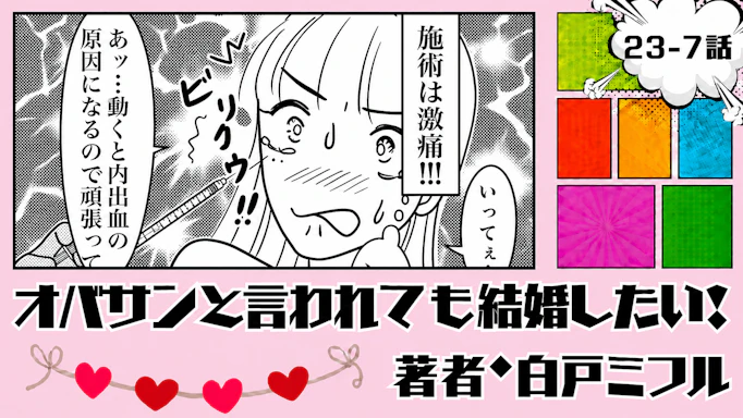 オバサンと言われても結婚したい！ 「23-7話」｜3年半で一気に老けた!?