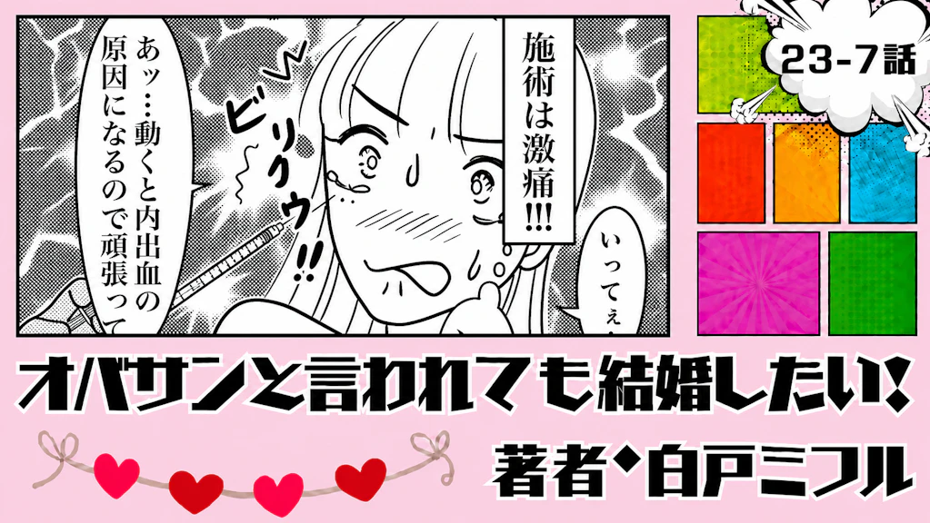 オバサンと言われても結婚したい！ 「23-7話」｜3年半で一気に老けた!?