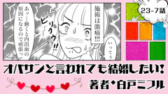 オバサンと言われても結婚したい！ 「23-7話」｜3年半で一気に老けた!?