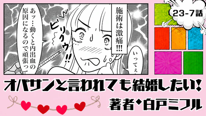 オバサンと言われても結婚したい！ 「23-7話」｜3年半で一気に老けた!?