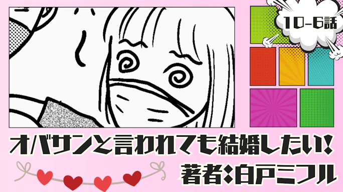 オバサンと言われても結婚したい! 「10-6話」|帰らなきゃ…
