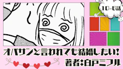 オバサンと言われても結婚したい！ 「10-6話」｜帰らなきゃ…