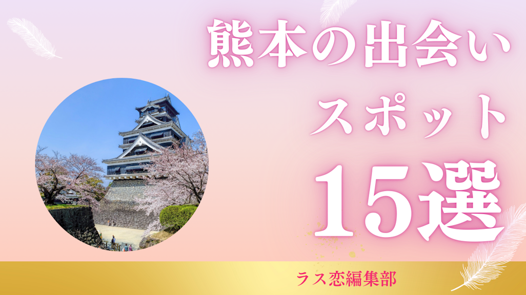 熊本の出会いスポット15選!地元民が教える恋活・婚活に最適な場所とマッチングアプリ