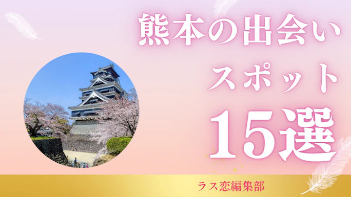 熊本の出会いスポット15選！地元民が教える恋活・婚活に最適な場所とマッチングアプリ