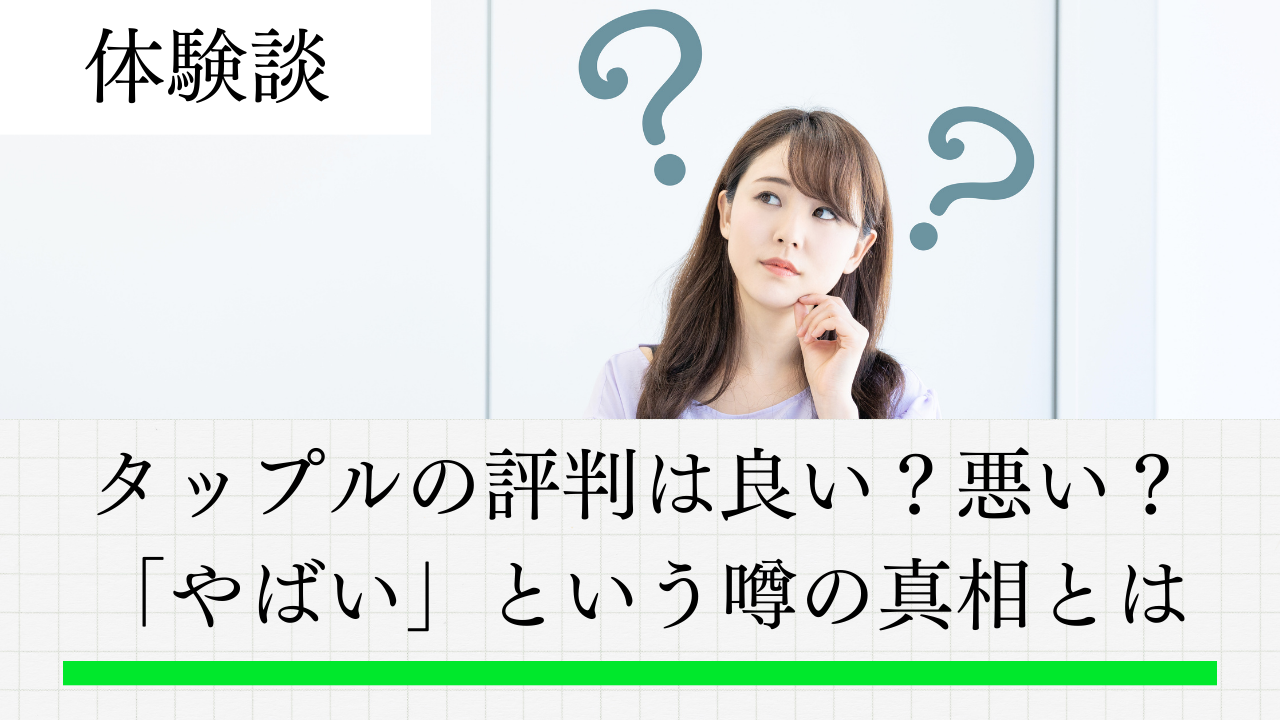 タップルの評判は？757人の口コミ調査で「やばい」噂の真相を徹底検証