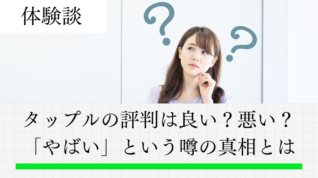 タップルの評判は?757人の口コミ調査で「やばい」噂の真相を徹底検証