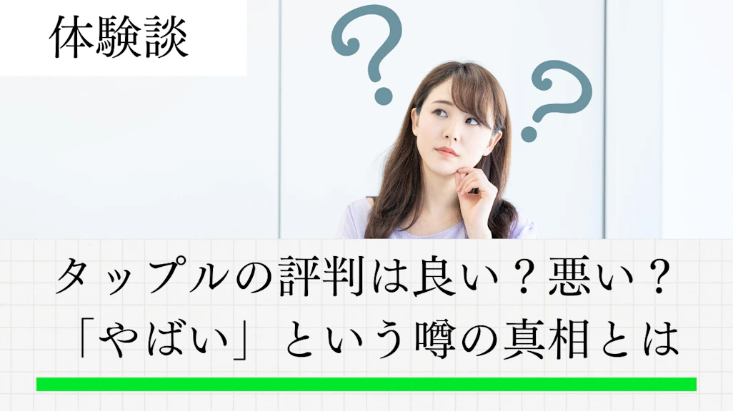 タップルの評判は?757人の口コミ調査で「やばい」噂の真相を徹底検証
