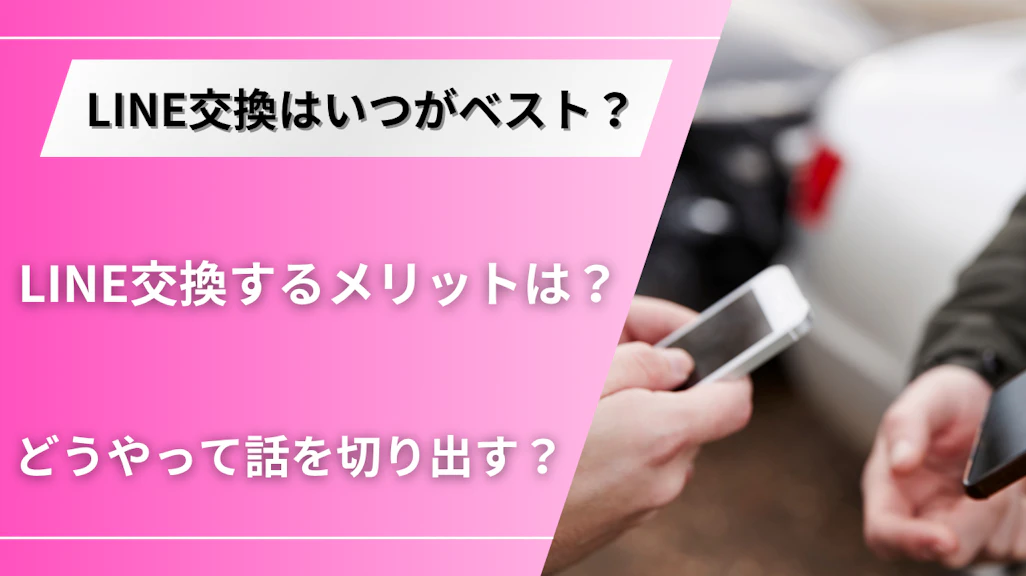 マッチングアプリでLINE交換するタイミングはいつ?アンケートわかったベストな時期