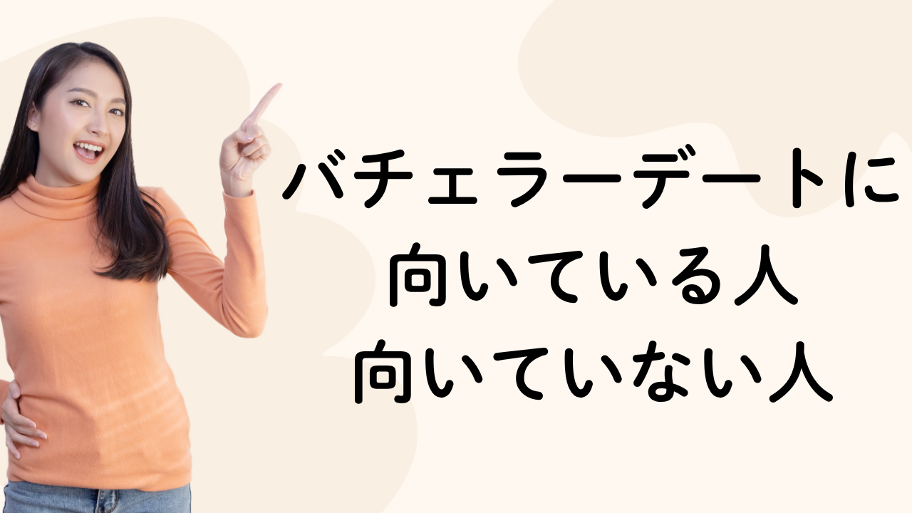 バチェラーデートに向いている人
向いていない人
