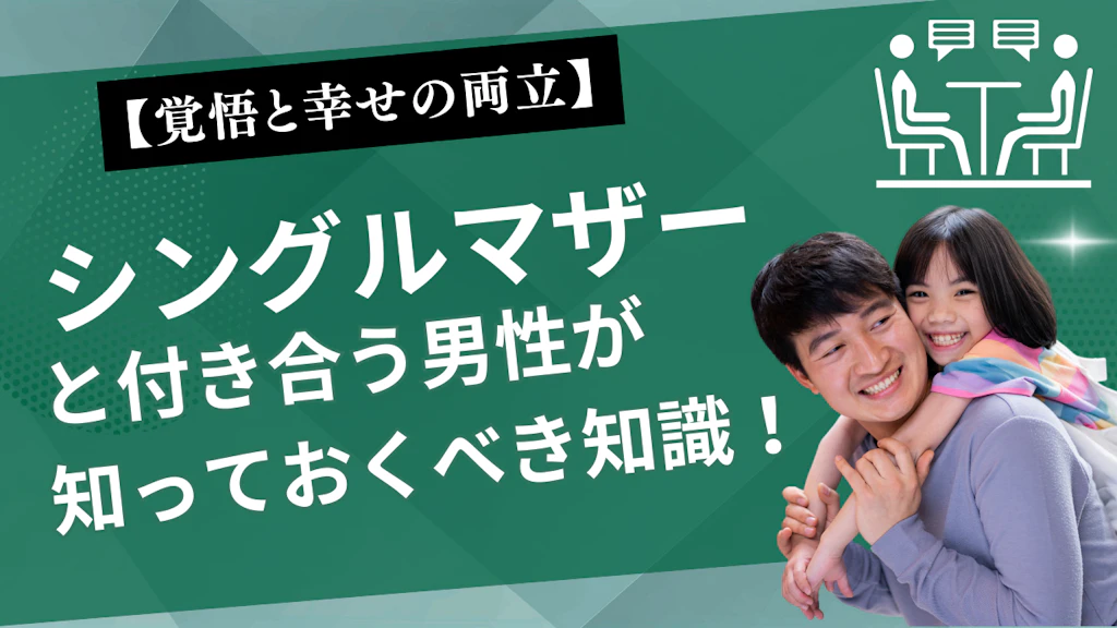 シングルマザーと付き合う男性が知っておくべき全知識【覚悟と幸せの両立】