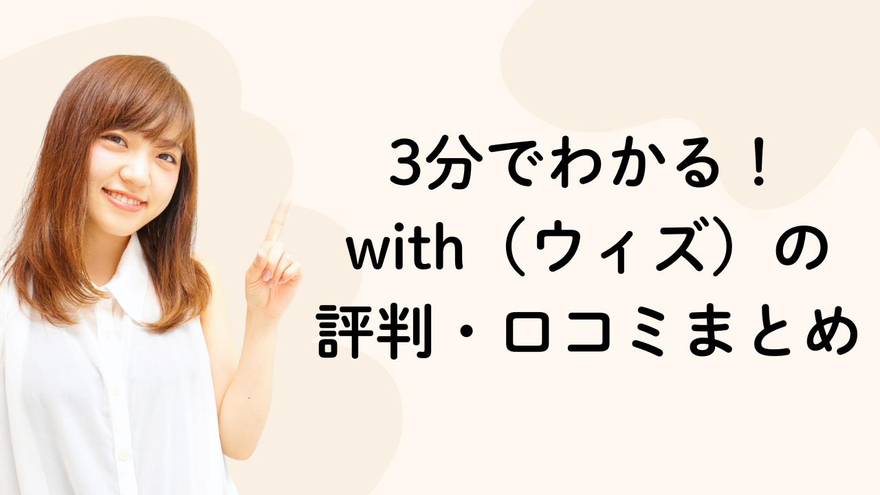 3分でわかる！
with（ウィズ）の
評判・口コミまとめ