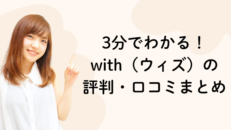 3分でわかる!
with(ウィズ)の
評判・口コミまとめ