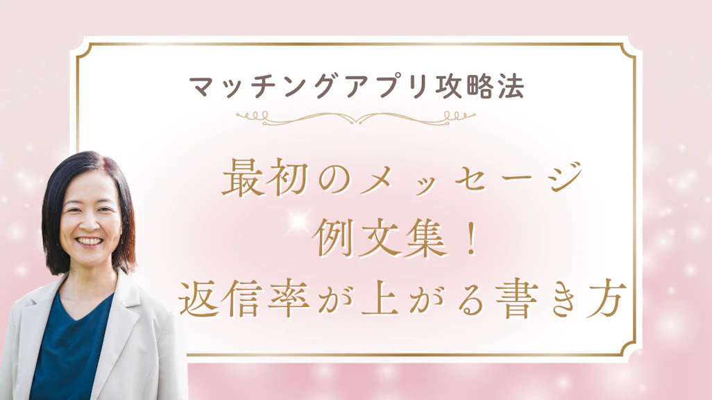 マッチングアプリ最初のメッセージ例文集!返信率が一気に上がる書き方・NG例