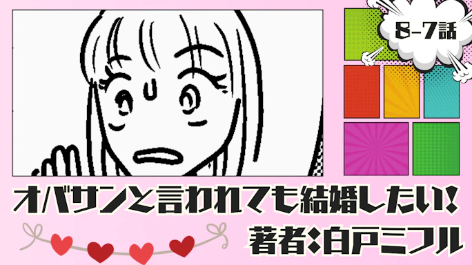 オバサンと言われても結婚したい! 「8-7話」|結婚願望がなくて…