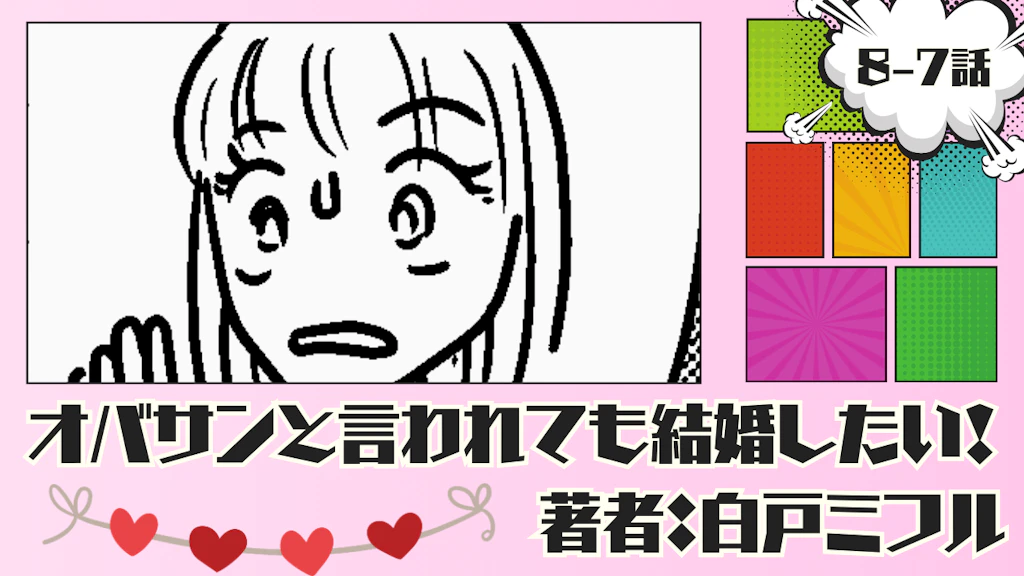 オバサンと言われても結婚したい！ 「8-7話」｜結婚願望がなくて…