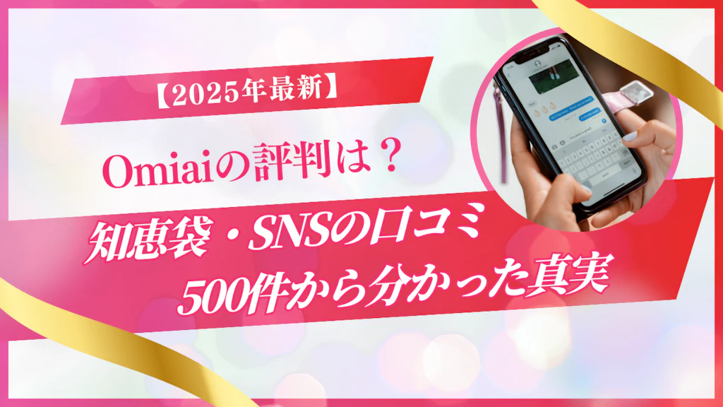 Omiaiの評判は？知恵袋・SNSの口コミ500件から分かった真実【2026年最新】