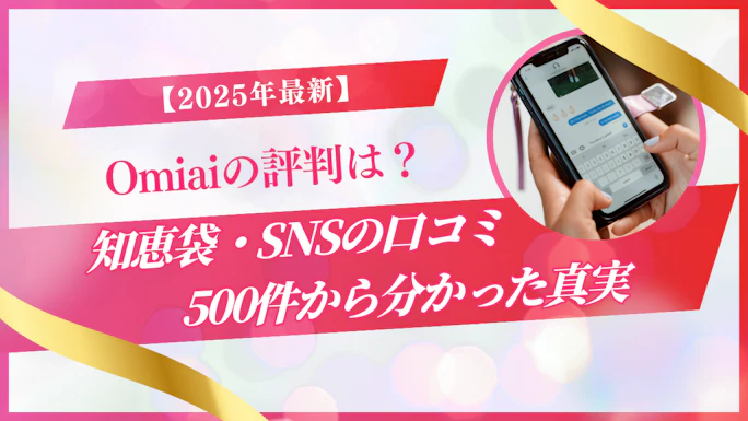 Omiaiの評判は？知恵袋・SNSの口コミ500件から分かった真実【2026年最新】