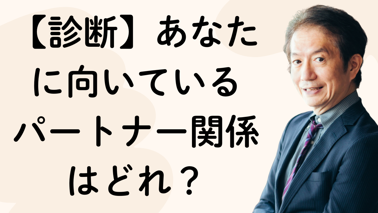 【診断】あなたに向いているパートナー関係はどれ?