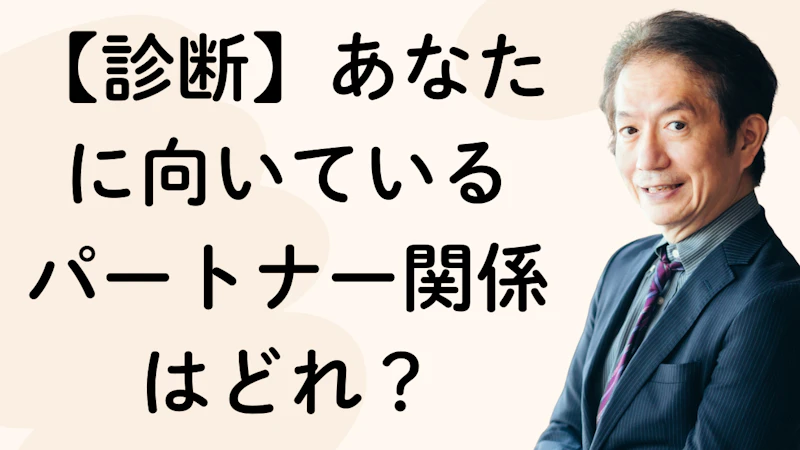 【診断】あなたに向いているパートナー関係はどれ？