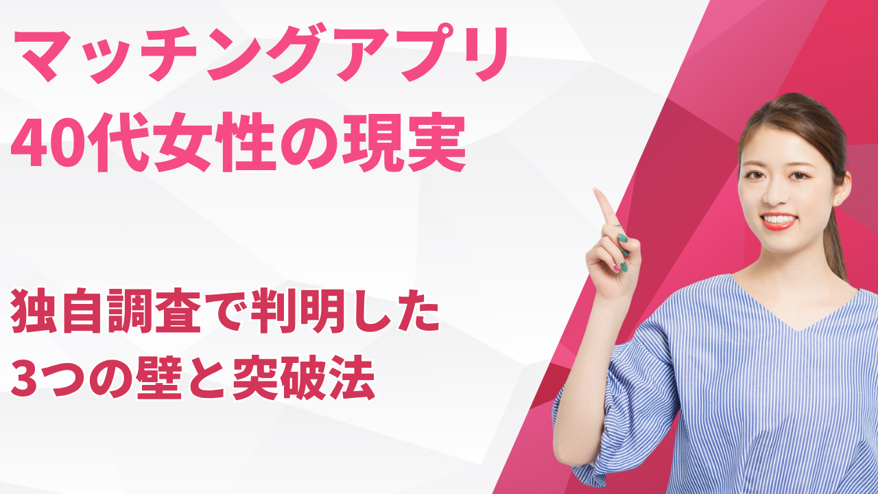 マッチングアプリ40代女性の現実！独自調査で判明した3つの壁と突破法【2026年】