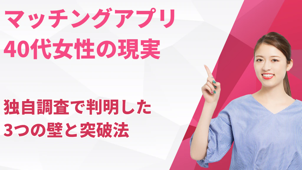 マッチングアプリ40代女性の現実｜独自調査で判明した3つの壁と突破法【2026年】