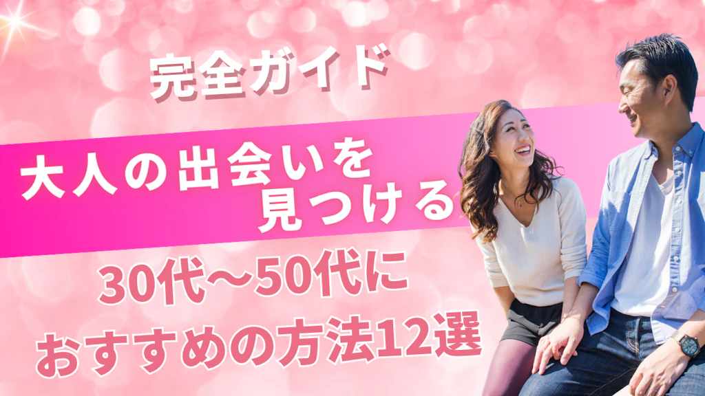 【2025年最新】大人の出会いを見つける完全ガイド｜30代〜50代におすすめの方法12選