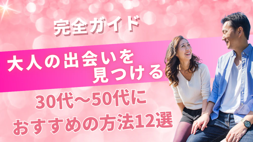【2026年最新】大人の出会いを見つける完全ガイド|30代〜50代におすすめの方法12選