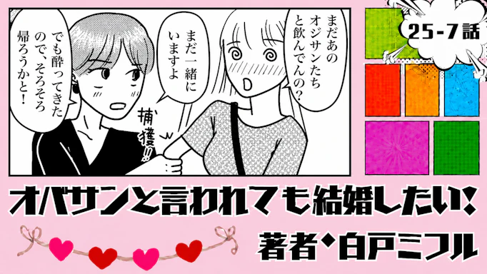 オバサンと言われても結婚したい！ 「25-7話」｜3人とのお見合いが決定！