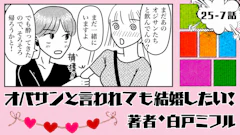 オバサンと言われても結婚したい！ 「25-7話」｜3人とのお見合いが決定！