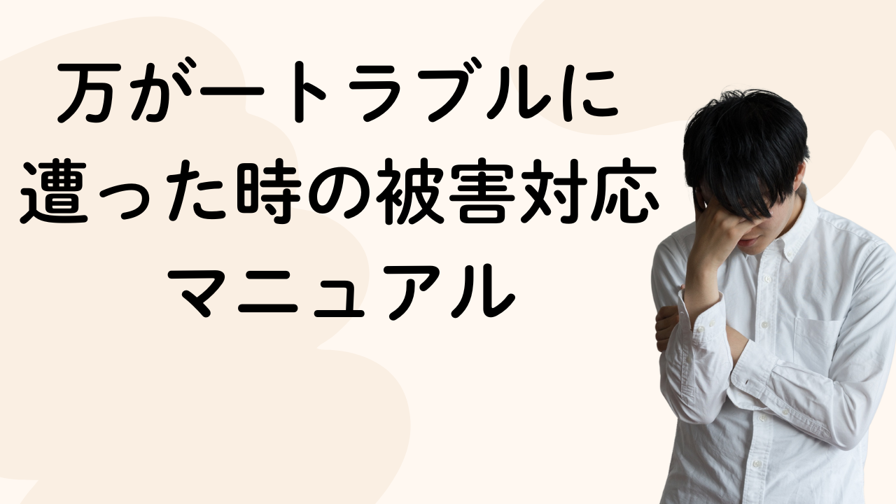 万が一トラブルに
遭った時の被害対応
マニュアル