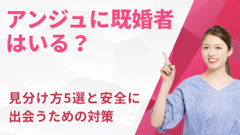 アンジュに既婚者はいる？見分け方5選と安全に出会うための対策【2026年最新】
