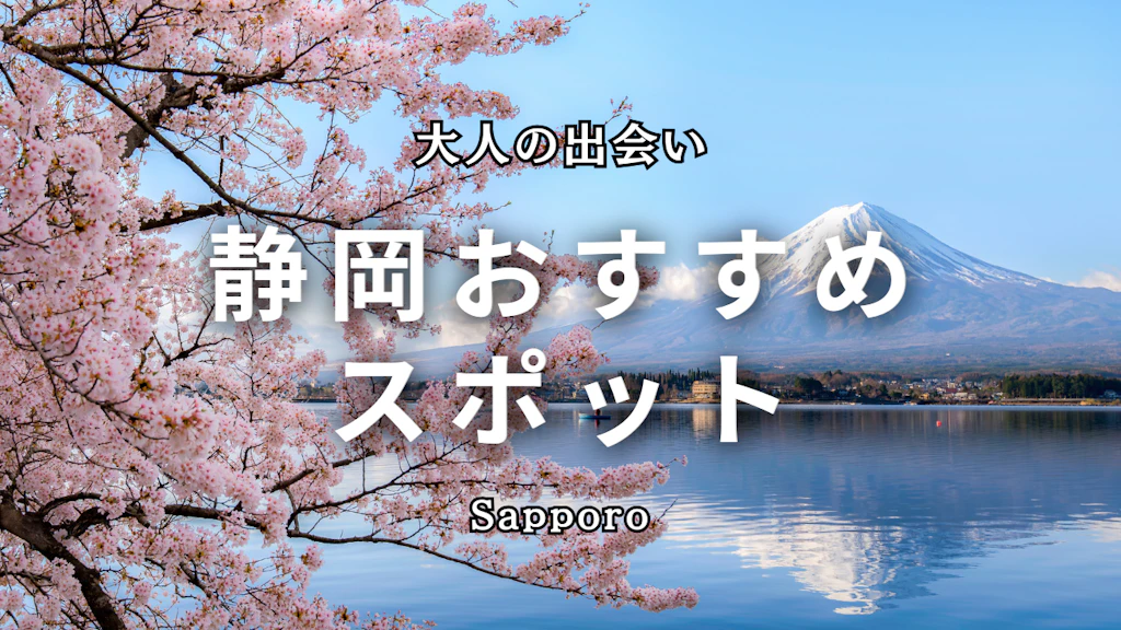 静岡の出会いスポット15選！地元民が教える恋活・婚活に最適な場所とマッチングアプリ