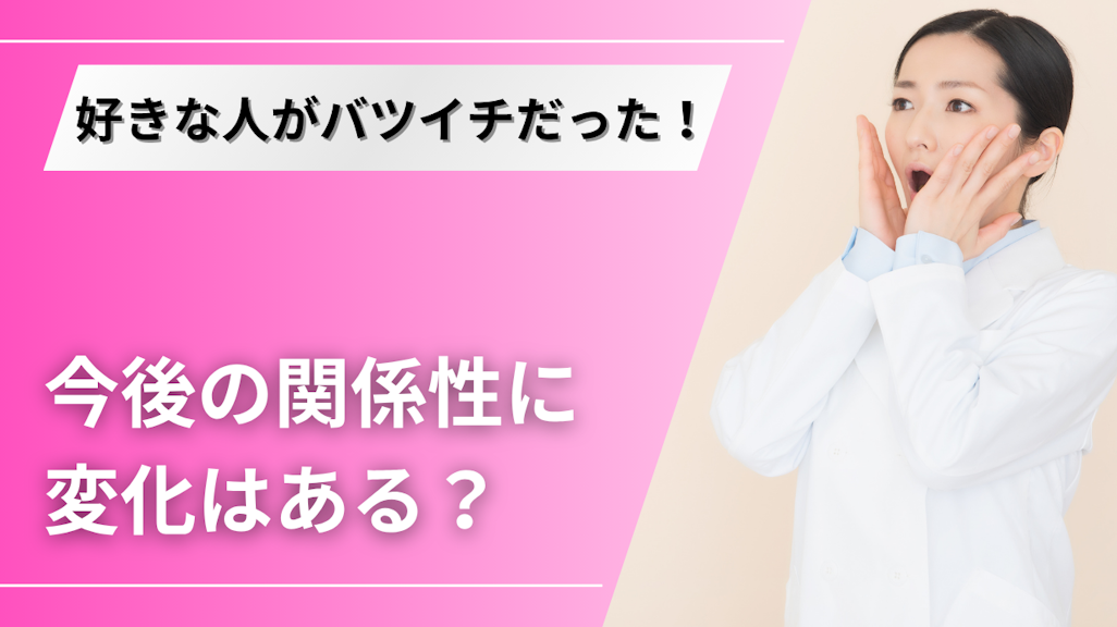 バツイチだと打ち明けられた時の適切な反応とは?今度も関係を続けるためのポイント